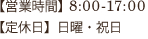 【営業時間】8:00-17:00
